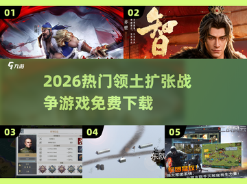 🔥2026最火领土战争游戏免费下！🎮截图1