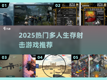 🔥2025最火多人射击生存游戏💥截图1