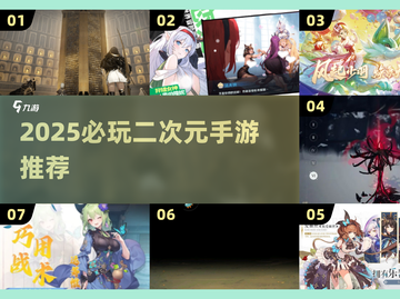 2025二次元手游必玩榜🔥超全推荐来袭！🎮✨截图1