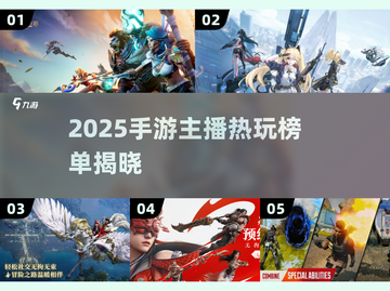 🔥2025手游排行出炉！主播都在玩哪些爆款？🎮截图1