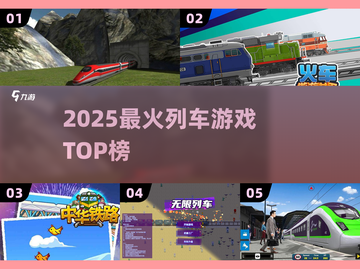 🚂2025最火列车游戏TOP榜！🔥截图1