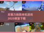 🔥2025反重力跑酷来了！单机游戏下载推荐🎮