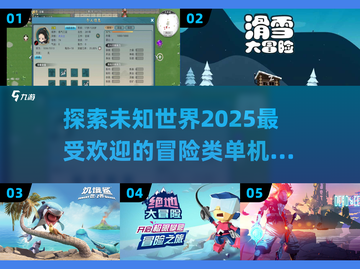 🎮2025必玩！超有趣冒险探索类单机游戏合集🔥截图1