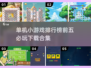 2025必玩🔥单机小游戏排行榜前五下载合集🎉