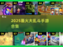 🔥2025最火大乱斗手游合集💥🎮