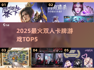 🔥2025双人卡牌TOP5💥截图1
