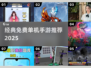 🔥2025单机手游TOP榜🎮无网络也能嗨翻天！