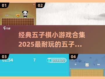 🔥2025必玩！经典五子棋小游戏合集✨截图1