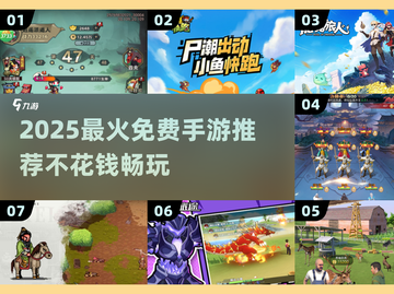 🔥2025最火免费手游TOP榜！💰零氪金也能爽玩！🎮截图1