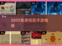 🎮低配党必玩！2025免费手游TOP榜🔥