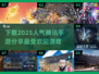 🔥2025超人气腾讯手游推荐✨下载攻略在这里！