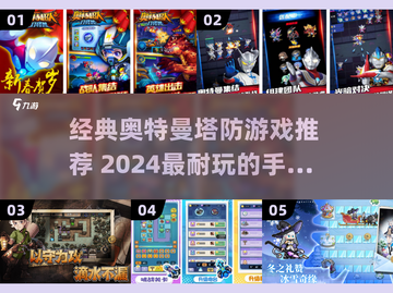 🔥奥特曼塔防手游推荐！2024必玩榜单💥截图1