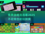 💥2025年超全免费连连看游戏合集🎉不花钱也能玩到爽！