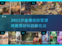 2022超🔥沙盘模拟经营游戏推荐🎮
