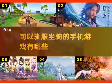 🎮坐骑控必看！这些手游坐骑任你驯服🔥截图1