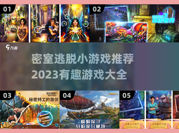 🔥2023超有趣密室逃脱小游戏推荐📌截图1