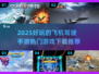 ✈2025必玩！超热门飞机驾驶手游大盘点🔥