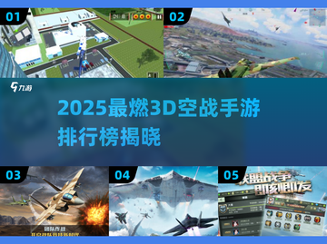 2025空战手游TOP榜🔥3D战机爽飞体验✈🎮截图1