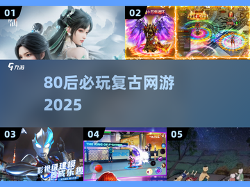 中国网游回忆杀💥80后必玩复古手游推荐截图1