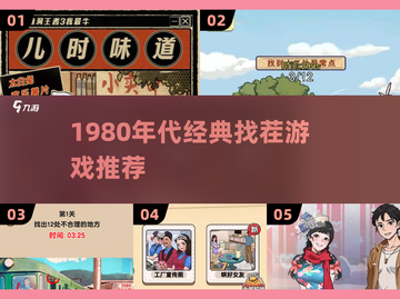 1980年经典找茬游戏🔥超热门复古手游推荐！🎮截图1