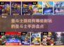 🔥2025必玩！圣斗士手游大全🌟