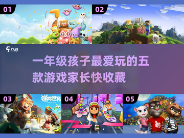 一年级孩子必备！🔥5款超有趣游戏推荐✨截图1