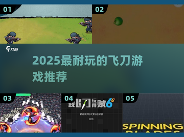 🎯2025最上头飞刀游戏TOP榜🔥截图1