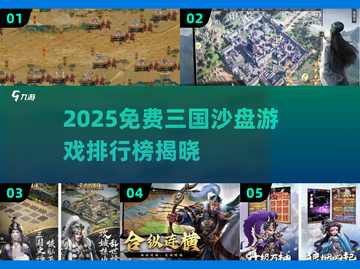 🔥2025免费三国沙盘游戏TOP榜🎮截图1