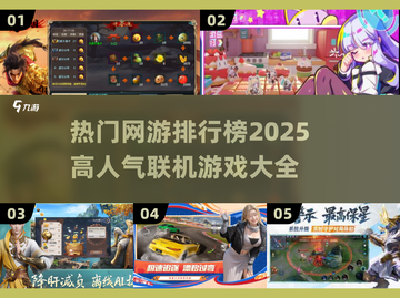 🔥2025高人气网游排行榜🔥玩转热门联机游戏🎉截图1