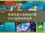 🔥2025最受欢迎的免费吃鱼小游戏排行榜 TOP5revealed！🐟
