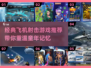 ✈2024必玩！经典飞机射击游戏推荐🔥