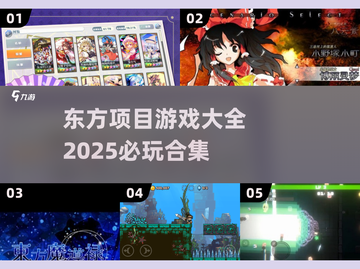 2025必玩🔥东方project游戏合集！🎮截图1