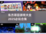 2025必玩🔥东方project游戏合集！🎮