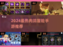🔥2024最火肉鸽冒险TOP5榜单🎮