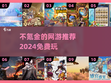 不氪金也能玩！2024超🔥网游推荐🎮截图1