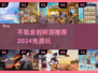 不氪金也能玩！2024超🔥网游推荐🎮