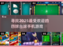 🔥2025超赞四球台球手游推荐，玩到停不下来！🎯