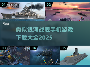 🚀银河战舰类手游大全，2025年最🔥下载推荐！截图1