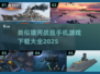 🚀银河战舰类手游大全，2025年最🔥下载推荐！