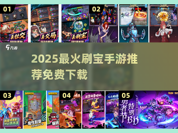 🔥2025最火刷宝手游TOP5免费下载来袭！🎮截图1