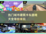 🔥2025必玩城市建筑卡车游戏大全下载🔗