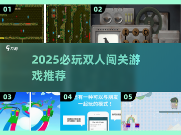 🔥双人闯关神作！2025必玩合作游戏大揭秘🎮截图1