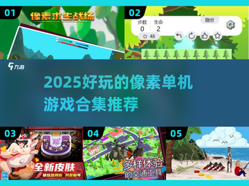 🔥2025必玩像素单机游戏合集🎉截图1