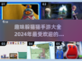 2024超🔥趣味躲猫猫手游推荐🎮