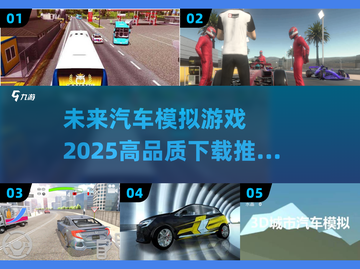 🚗2025必玩的高品质汽车模拟手游推荐！🔥截图1