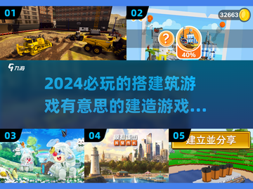 2024必玩🔥超有趣建筑搭建游戏推荐🎮截图1