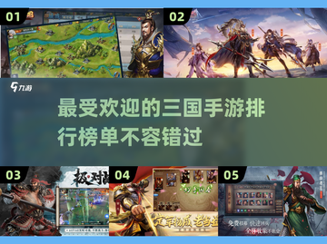🔥2023最受欢迎三国手游排行榜✅截图1