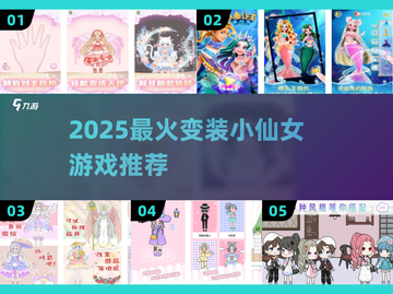 🧚♀2025最火变装游戏推荐！小仙女必玩榜单🔥截图1