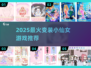 🧚♀2025最火变装游戏推荐！小仙女必玩榜单🔥