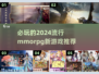 🔥2024必玩MMORPG新游推荐🎮